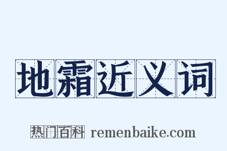 地霜近义词是什么意思的图片
